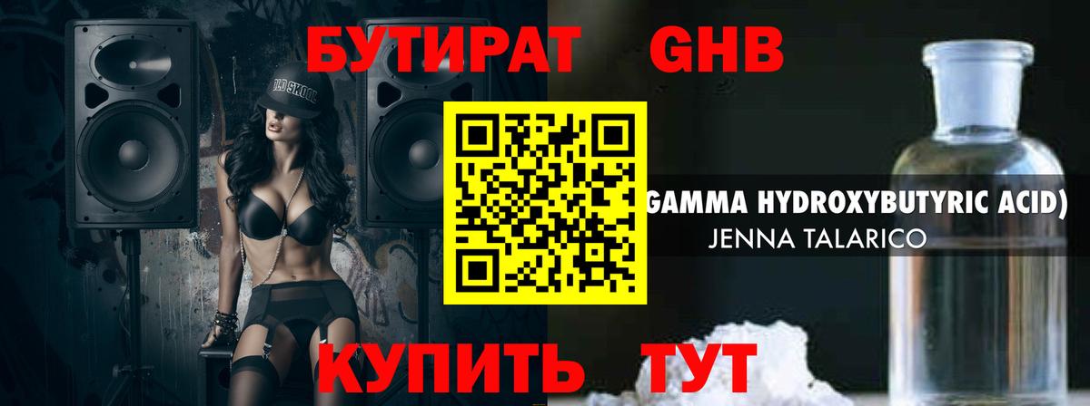 БУТИРАТ GHB Сорочинск