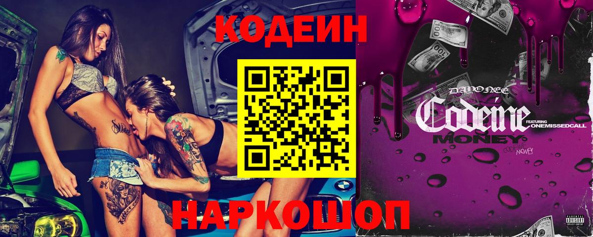 Кодеиновый сироп Lean напиток Lean (лин)  Вход с VPN  Codein Purple Drank  Сорочинск 