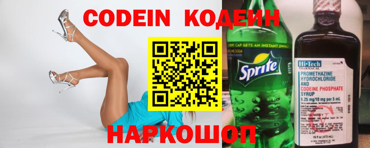 Кодеин Purple Drank Сорочинск